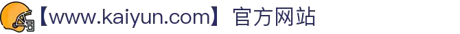 kaiyun(中国)开云体育网页-登录入口